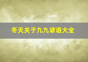 冬天关于九九谚语大全