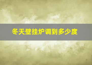 冬天壁挂炉调到多少度