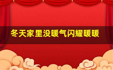 冬天家里没暖气闪耀暖暖