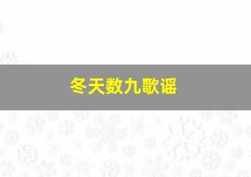 冬天数九歌谣