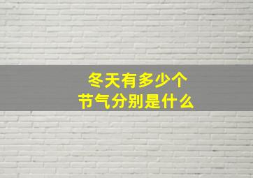 冬天有多少个节气分别是什么