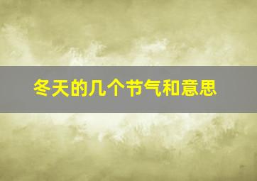 冬天的几个节气和意思