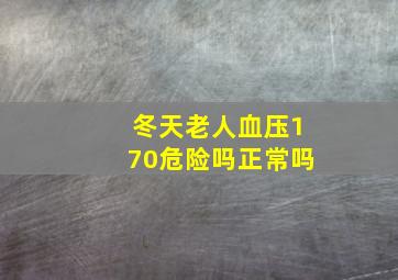 冬天老人血压170危险吗正常吗