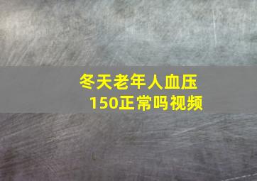 冬天老年人血压150正常吗视频