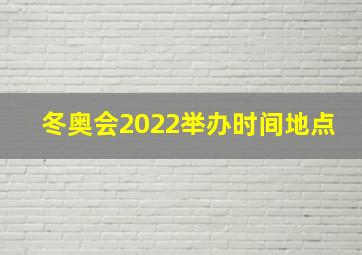 冬奥会2022举办时间地点