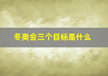 冬奥会三个目标是什么