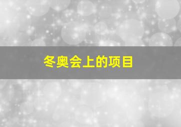 冬奥会上的项目