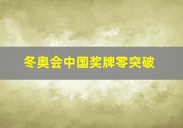 冬奥会中国奖牌零突破