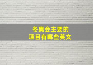 冬奥会主要的项目有哪些英文