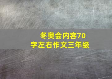 冬奥会内容70字左右作文三年级