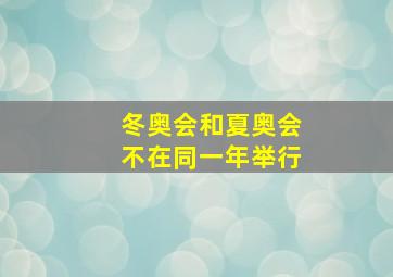 冬奥会和夏奥会不在同一年举行