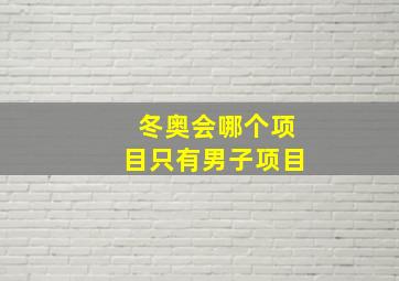 冬奥会哪个项目只有男子项目