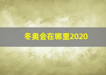 冬奥会在哪里2020