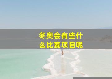 冬奥会有些什么比赛项目呢