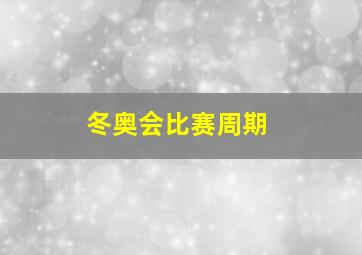 冬奥会比赛周期