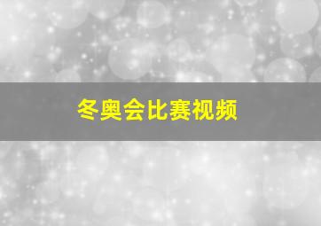 冬奥会比赛视频