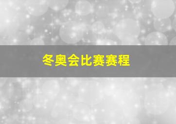 冬奥会比赛赛程