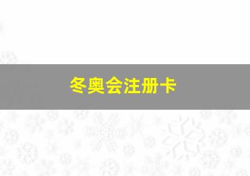 冬奥会注册卡