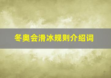 冬奥会滑冰规则介绍词