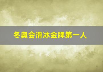 冬奥会滑冰金牌第一人