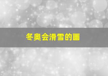 冬奥会滑雪的画