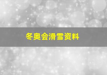 冬奥会滑雪资料