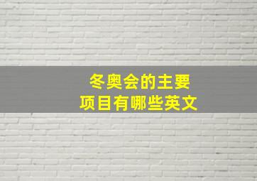 冬奥会的主要项目有哪些英文