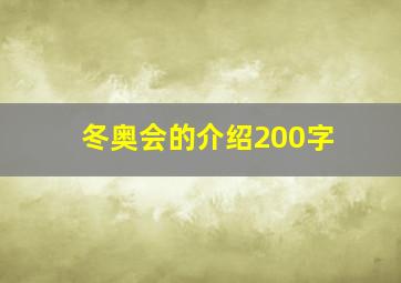 冬奥会的介绍200字