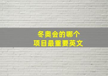 冬奥会的哪个项目最重要英文