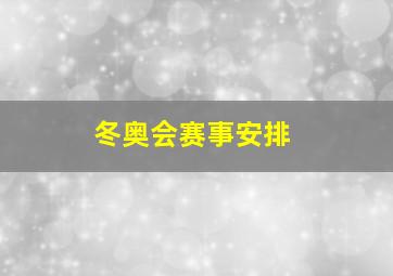 冬奥会赛事安排