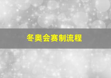 冬奥会赛制流程