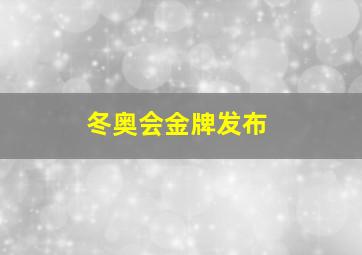 冬奥会金牌发布