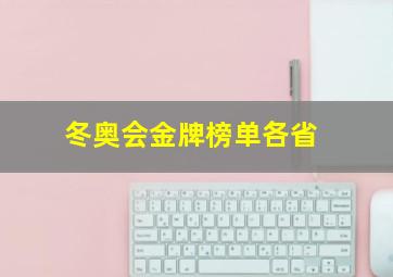 冬奥会金牌榜单各省