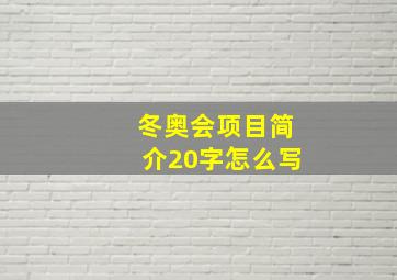 冬奥会项目简介20字怎么写