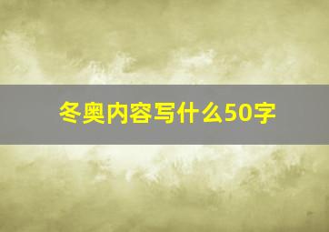 冬奥内容写什么50字