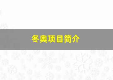 冬奥项目简介