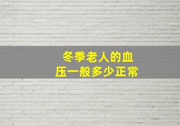 冬季老人的血压一般多少正常