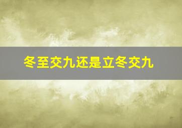 冬至交九还是立冬交九