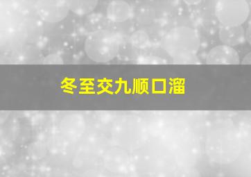 冬至交九顺口溜