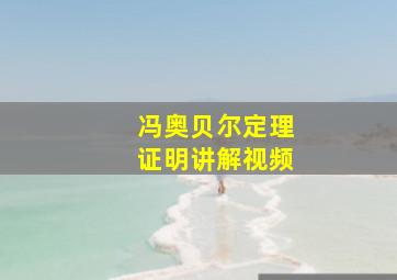 冯奥贝尔定理证明讲解视频