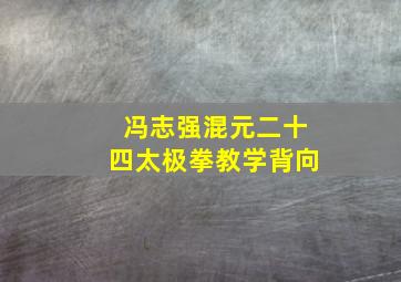 冯志强混元二十四太极拳教学背向