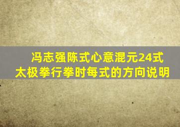 冯志强陈式心意混元24式太极拳行拳时每式的方向说明