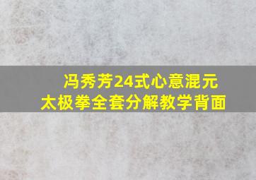 冯秀芳24式心意混元太极拳全套分解教学背面