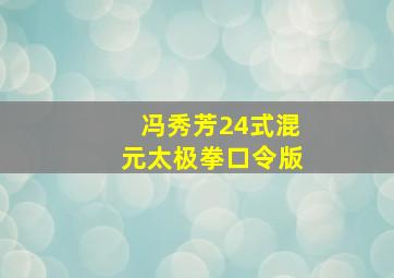 冯秀芳24式混元太极拳口令版