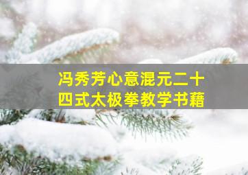 冯秀芳心意混元二十四式太极拳教学书藉