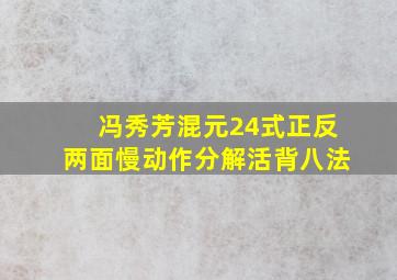 冯秀芳混元24式正反两面慢动作分解活背八法