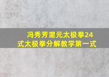 冯秀芳混元太极拳24式太极拳分解教学第一式