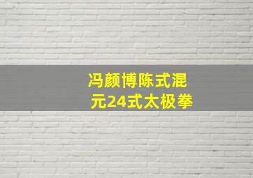 冯颜博陈式混元24式太极拳