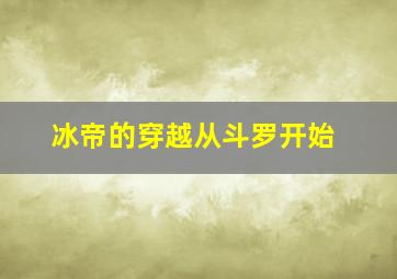 冰帝的穿越从斗罗开始