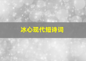 冰心现代短诗词